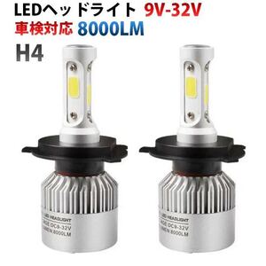 H4 LED 2個セット ヘッドライト Hi / Lo 切替 16000lm 白 SALE 特価 激安