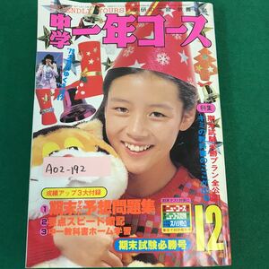 A02-192 中学一年コース。学研の学習・教養雑誌。成績アップ3大付録。昭和54年12月1日発行(毎月1回1日発行)特集・期末試験必勝プラン公開