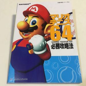 マリオテニス64 必勝攻略法 双葉社 2000年初版 ※カバーヨゴレあり