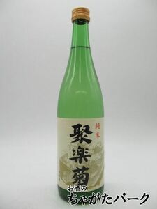 佐々木酒造 聚楽菊 純米酒 720ml ■佐々木蔵之介さんのご実家