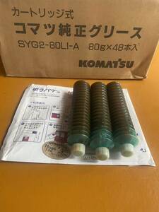 ☆ グリスカートリッジ 80g ★リチウム 2 号 SYG2-80LI-A ★3本★KOMATSU ☆