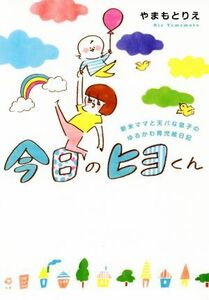 今日のヒヨくん コミックエッセイ 新米ママと天パな息子のゆるかわ育児絵日記/やまもとりえ(著者)