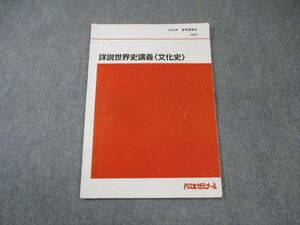 EX01-052 代々木ゼミナール　代ゼミ 詳説世界史講義[文化史] 2020 夏期 006s0D