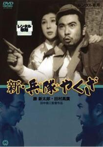 新 兵隊やくざ レンタル落ち 中古 DVD