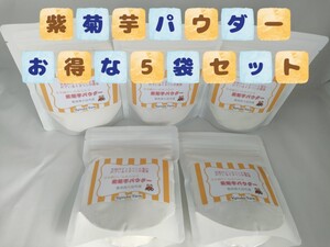 お得ななめらか紫菊芋パウダー80g×5袋セット(農薬化学肥料不使用)