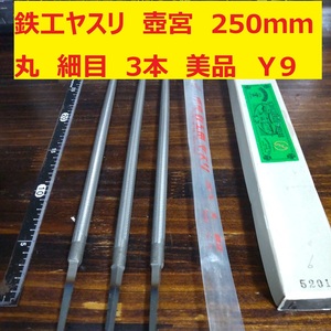 鉄工ヤスリ　250ｍｍ　3本　丸　細目　壺宮　未使用　日本製　美品　倉庫保管　Ｙ9