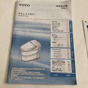 TOTO ネオレスト SD1 取扱説明書　CES9561型　ウォシュレットトイレ