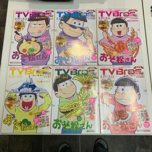 (SE0271)TVブロス 2016年 2/27号　おそ松さん 日本全国６種類表紙ジャック 全６種セット