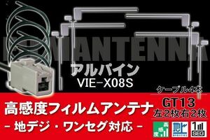 フィルムアンテナ & ケーブル コード 4本 セット アルパイン ALPINE 用 VIE-X08S用 GT13 コネクター 地デジ ワンセグ フルセグ