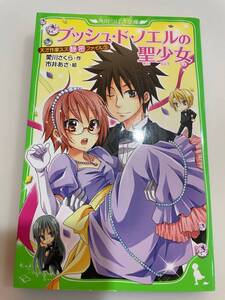 ●【中古本】天才作家スズ秘密ファイル⑤ ブッシュ・ド・ノエルの聖少女 愛川さくら / 市井あさ 角川つばさ文庫