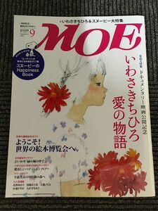 MOE (モエ) 2012年9月号 / いわさきちひろ 愛の物語