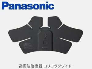 ◆新品同様◆Panasonic◆コリコランワイド 本体◆EW-RA550◆ブラック◆凝り治療◆家庭用高周波治療器◆