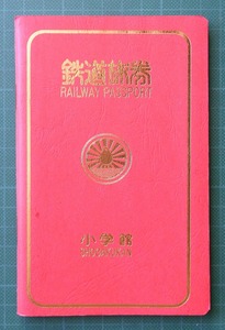 [送込] 「鉄道旅券」小学館 昭和56年 (非売品)