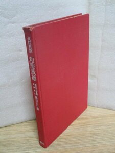 昭和47年■改定新版「和服裁縫」　藤田とら/光文社　基礎縫い-美容仕立の急所-流行型女物コート11種-女物帯一切の仕立て方