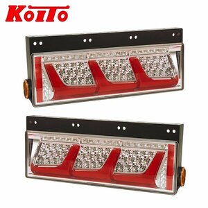 【送料無料】 KOITO 小糸製作所 トラック用オールLEDリアコンビネーションランプ 3連タイプ LEDRCL-24LS21 LEDRCL-24RS21 左右