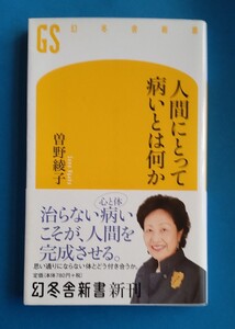 ★人間にとって病いとは何か 曽野綾子／著