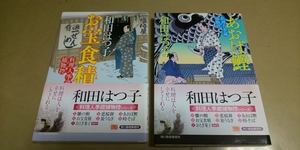 和田はつ子「あおば鰹」「お宝食積」角川文庫　2冊セット。