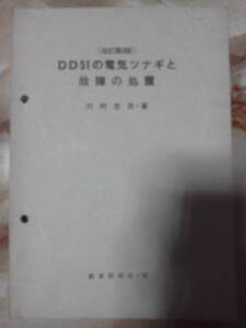 昭和50年 鉄道科学社 川村忠夫著[DD51の電気ツナギと故障の処置(パンチ穴、傷みあり)]国鉄ディーゼル機関車