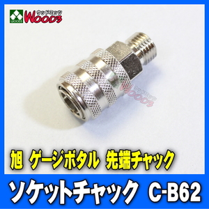 先端チャック C-B62 ソケットチャック (メール便 送料無料) 旭産業 ゲージボタル 純正部品 ロック式 旧 8006-14 8012-14 の標準チャック