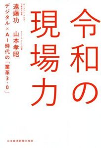 令和の現場力 デジタル×AI時代の「業革3・0」/遠藤功(著者),山本孝昭(著者)