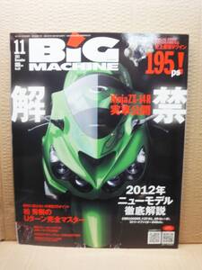 ビッグマシン BiG MACHINE 2011年 11月号 No.197 雑誌 美品