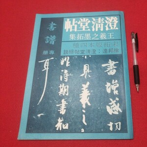 澄清堂帖 王羲之墨拓集 書道拓本唐本書画法帖写経 上海香港台湾中国折帖法書仏教漢籍折帖画帖版画書画写本書道 習字古筆書籍中華コロタイプ