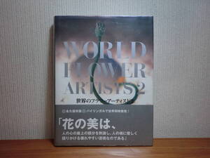 200429u02★ky大型本 図録 世界のフラワーアーティスト2 H11年 定価13800円 フラワーアート 芸術 デザイン 生け花 生花 インスタレーション