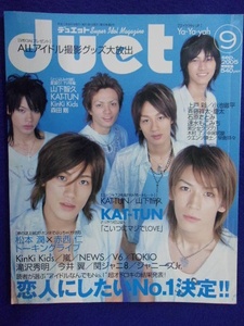 3221 Duet デュエット 2005年9月号 KAT-TUN