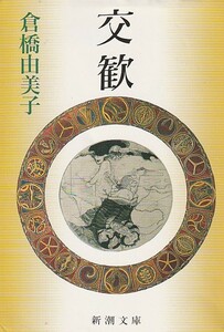 交歓 (新潮文庫) 倉橋 由美子 1993初版