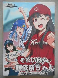 ■広島カープ同人誌■赤城屋（あかぎゆーと）『それいけ鯉依奈ちゃん セ・リーグ観戦記 2020』