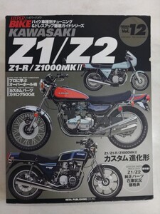 カワサキ Z1 Z2 Z1-R Z1000MK2 (ハイパーバイク 12 バイク車種別チューニング&ドレスアップ徹底ガイド　ニューズ出版発行