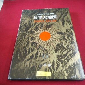 M5f上-043 大日本百科事典 ジャポニカ22 別巻 日本大地図 昭和50年10月20日初版第12刷発行 小学館 青森県 秋田県 山口県 鹿児島県