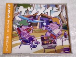 CD　ケツメイシ 夏のプリンス/風は吹いている/AVCD-94139