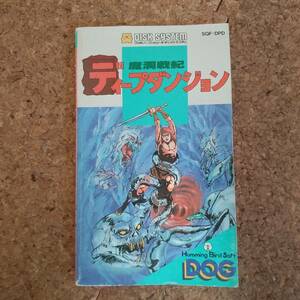 弥|魔洞戦記ディープダンジョン 取扱説明書のみ