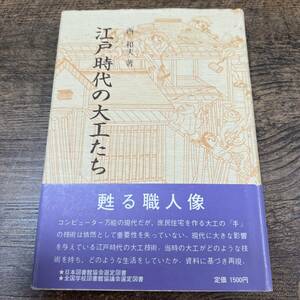 K-2371■江戸時代の大工たち■西和夫/著■学芸出版社■昭和60年3月30日 第1版第4刷発行■
