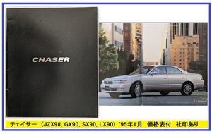 チェイサー　(JZX90, JZX91, ,GX90, SX90, LX90)　車体カタログ＋価格表　