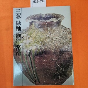 H13-039 三彩 緑釉 瀬戸 常滑 愛蔵版 日本のやきもの 1 講談社 外箱 破れあり。