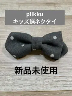 【新品未使用】pilkku蝶ネクタイ ドット グレー キッズ フォーマル 卒入学