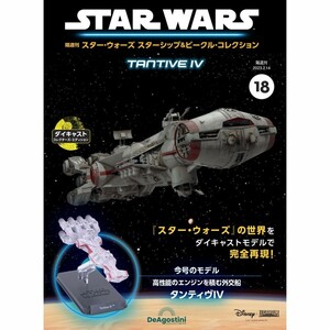 スター・ウォーズ スターシップ＆ビークル・コレクション 第18号　タンティヴⅣ　DeAgostini デアゴスティーニ