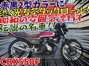 ■『免許取得10万円応援キャンペーン』3月末まで開催中！！■日本全国デポデポ間送料無料！ホンダ CBX550F S0014 赤/黒 車体 カスタム