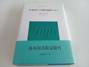 分裂病は人間的過程である H・S.サリバン