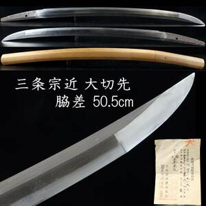 【欟】 時代 三条宗近 大切先 脇差 50.5cm 刀剣武具骨董 [E283]TQ/24.10廻/OD/(120)