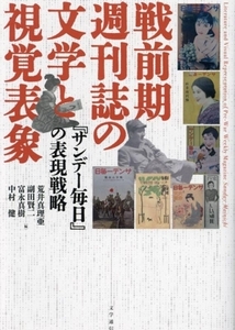 戦前期週刊誌の文学と視覚表象 『サンデー毎日』の表現戦略/荒井真理亜(編者),副田賢二(編者),富