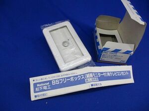 BSフリーボックス(結線モニター付)専用テレビコンセント端末用(プレート付)白National PAC7042W