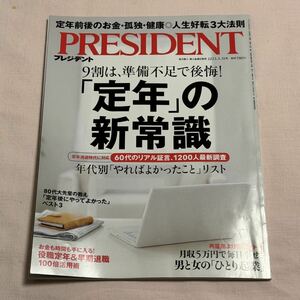 PRESIDENT　プレジデント　雑誌　2023年３月3１日号　定年前後のお金・孤独・健康　人生好転3大法則　定年の常識