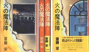 斉藤栄「火の魔方陣」上下２冊セット