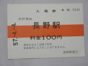 1027●鉄道 記念　切符●長野電鉄 長野駅 入場券 57年-4.4