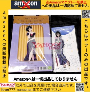 未開封新品 響け！ユーフォニアム デカ布ポスター 夏祭りアクリルスタンド 田中あすか ドレスアップ セット Amazonへの無断転載禁止