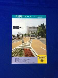 レC1681イ●交通局ニュース 名古屋市交通局 昭和60年6月 No.76 昭和60年度市バス・地下鉄事業計画/名古屋駅・栄市バスのりば案内図