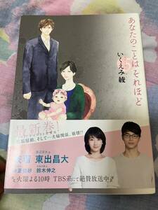 あなたのことはそれほど5巻　1冊のみ　いくえみ綾定価900円＋税